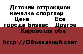 Детский аттракцион качалка спорткар  › Цена ­ 36 900 - Все города Бизнес » Другое   . Кировская обл.